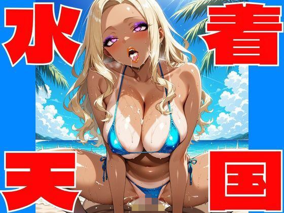 【高画質AI】水着天国 〜極上グラビアパラダイス（18禁）〜 メイン画像