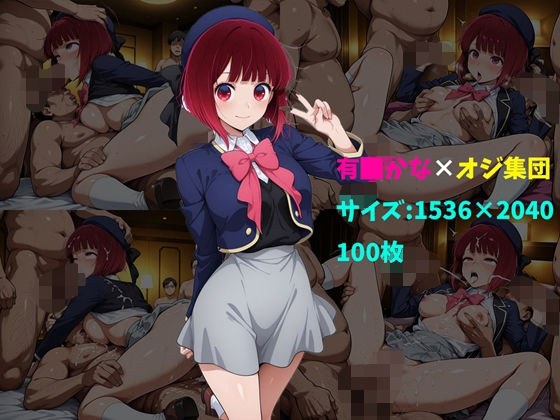 有〇かな×オジ集団 100枚 メイン画像