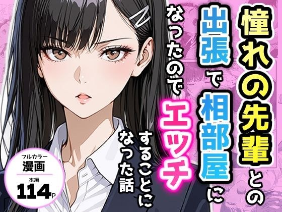 憧れの先輩との出張で相部屋になったので、エッチすることになった話 メイン画像