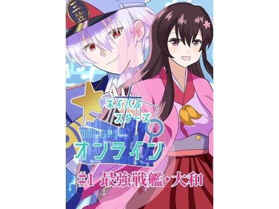 ネイバルスターズ・オンライン ＃1 最強戦艦・大和 メイン画像