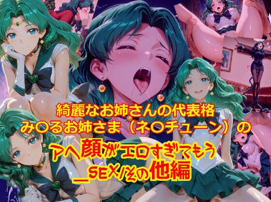 【衣装多種】綺麗なお姉さまの代表格み〇るお姉さま（ネ〇チューン）のアヘ顔がエロすぎてもう_SEXその他編 メイン画像