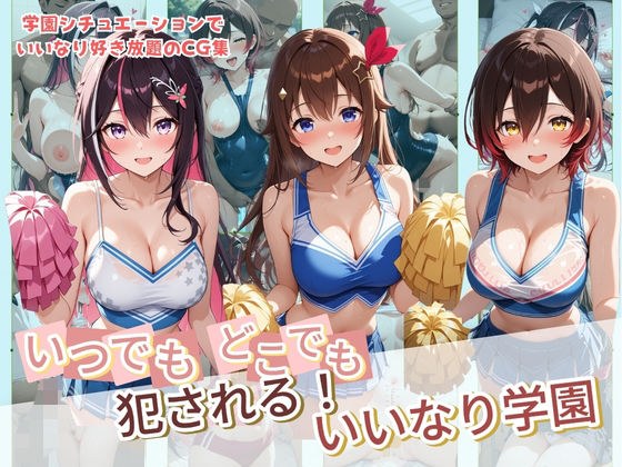 いつでもどこでも犯●れる！？いいなり学園 ホ〇ライブ 4 メイン画像