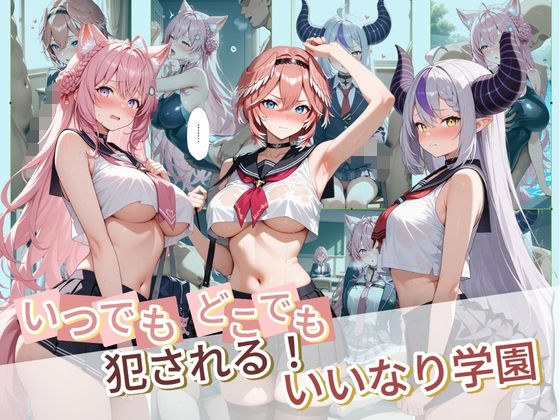 いつでもどこでも犯●れる！？いいなり学園 ホ〇ライブ 6 メイン画像