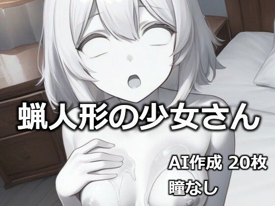 蝋人形の少女さん メイン画像