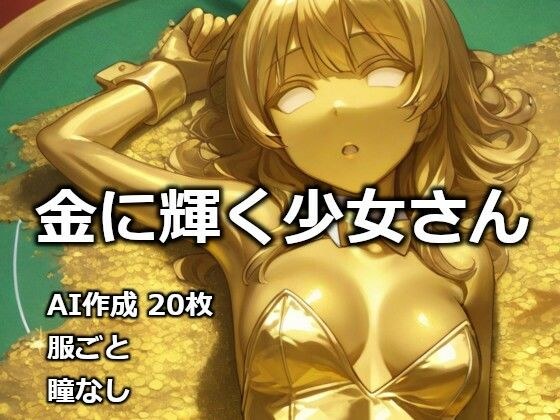 金に輝く少女さん メイン画像