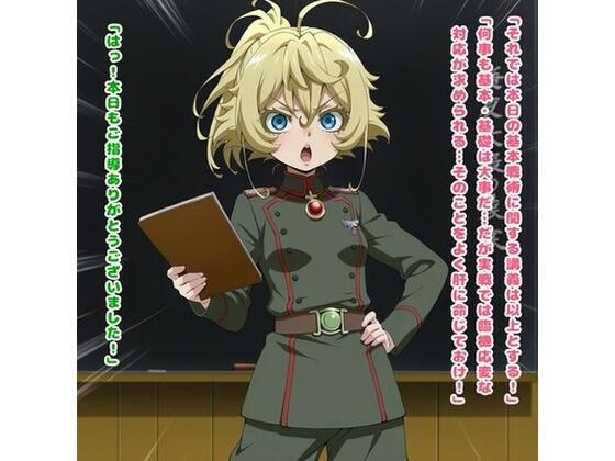 生存戦略（ターニャ・デ◯レチャフ/◯女戦記） メイン画像