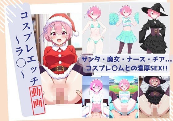 コスプレエッチ動画  〜リゼロ ラム〜 メイン画像