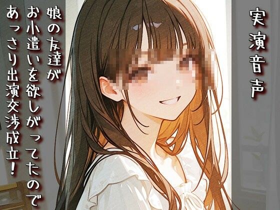 【実演音声】娘の友達がお小遣いを欲しがってたので、あっさり出演交渉成立！ メイン画像