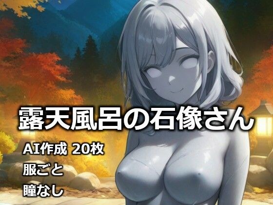 露天風呂の石像さん メイン画像