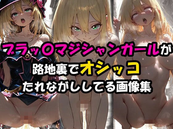 ブラックマジシャンガールが路地裏でオシッコたれながししてる画像集 メイン画像