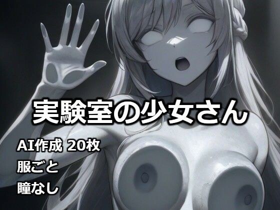実験室の少女さん メイン画像