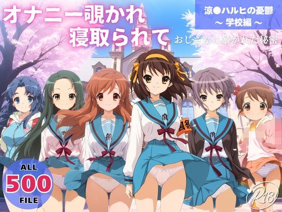 オナニー覗かれ、寝取られて  涼●ハルヒの憂鬱 〜 学校編 〜 おじさんに暴かれた秘密 メイン画像