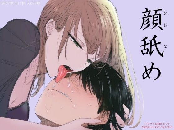 顔舐め メイン画像