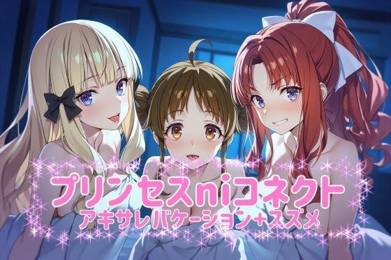プリ◯セスni◯ネクト？アキサレバケーション＋スズメ  CG480枚 台詞入り20枚計500枚 メイン画像