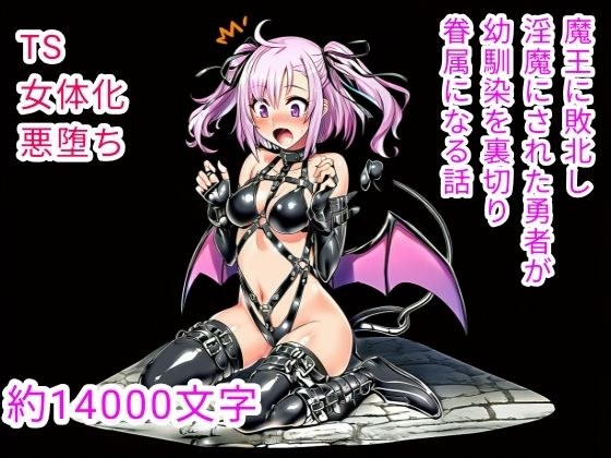 魔王に敗北し淫魔にされた勇者が幼馴染を裏切り眷属になる話 メイン画像
