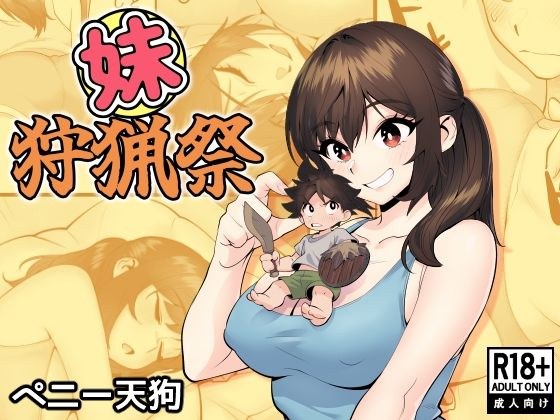 妹狩猟祭 メイン画像