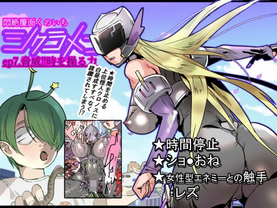 悶絶覆面くのいちシクラメンep7. メイン画像