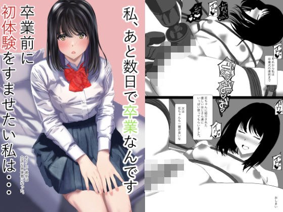 私あと数日で卒業なんです卒業前に初体験をすませたい私はそうして彼女は立派な肉便器になった メイン画像
