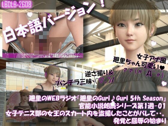 【▲100】日本語★廻里の自撮りWEBラジオ『廻里のGuriGuri（グリグリ）5thシーズン』官能小説朗読＃第1週_その1:女子テニス部の女王のスカート内を盗撮したことがバレて・・。発覚と屈辱の始まり メイン画像