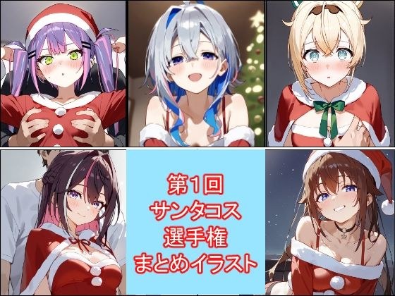 第1回サンタコス選手権イラストまとめ メイン画像