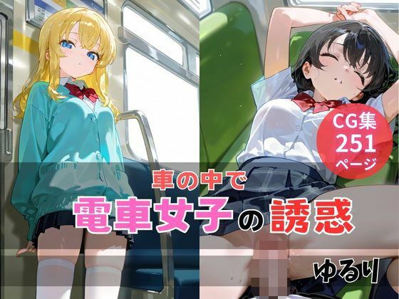 電車女子の誘惑 メイン画像