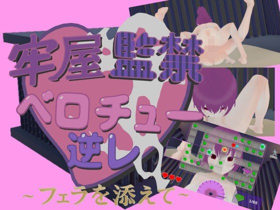 牢屋監禁ベロチュー逆レ〜フェラを添えて〜 メイン画像