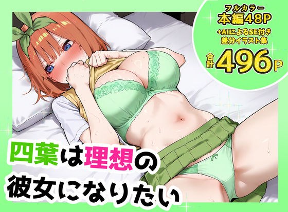 四葉は理想の彼女になりたい メイン画像