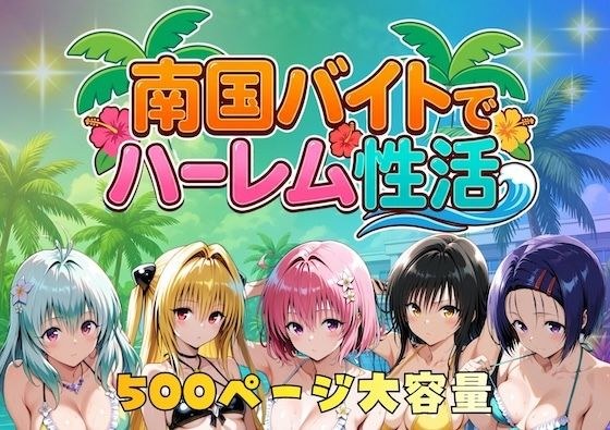 南国バイトでハーレム性活 メイン画像