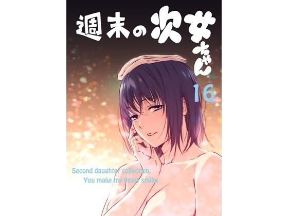 週末の次女ちゃん その16 メイン画像