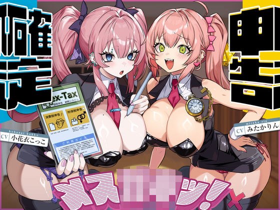 確定申告メス○キッ！【心情代弁抜き特化】 メイン画像