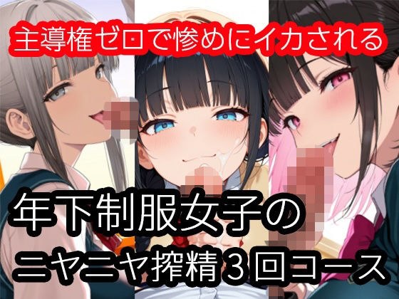 年下制服女子のニヤニヤ搾精3回コース〜主導権ゼロで惨めにイカされる メイン画像