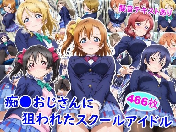 痴●おじさんに狙われたスクールアイドル メイン画像