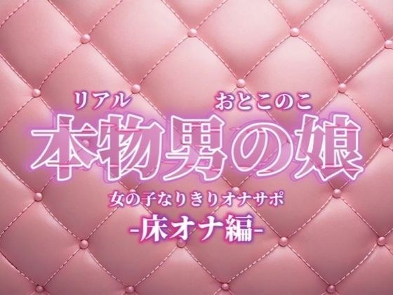 【男の娘×女の子なりきりオナサポ】お姉さんに指示されたいマゾ向け音声。【なりきり/床オナ/M男向け/男性向け】 メイン画像
