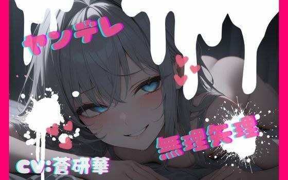 【台本公開】話が通じないヤンデレ女に狙われちゃって…でもフェラは気持ちよかった… feat.蒼研華 メイン画像