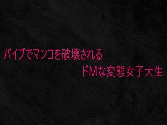 バイブでマンコを破壊されるドMな変態女子大生 メイン画像