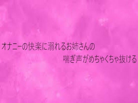 オナニーの快楽に溺れるお姉さんの喘ぎ声がめちゃくちゃ抜ける メイン画像