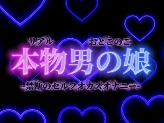 【男の娘×オナ声】禁断のセルフオカズオナニー。ダメなの分かっていてもやめられない、女装した自分の写真で射精…【背徳感/女装/男性向け】 メイン画像