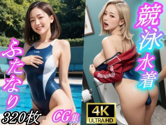 競泳水着ふたなりCG集 メイン画像