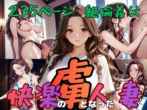 快楽の虜となった人妻 メイン画像