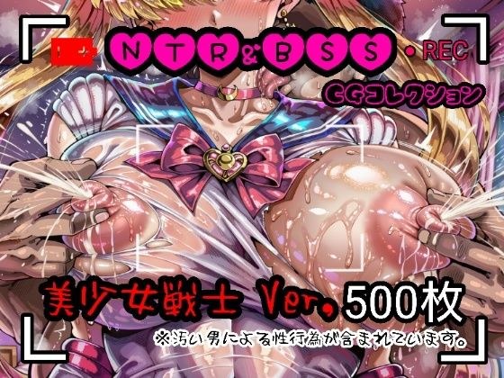 NTR＆BSS CGコレクション  美少女戦士ver メイン画像