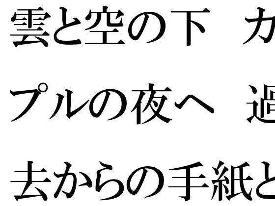 雲と空の下  カップルの夜へ  過去からの手紙と詰まる今 メイン画像