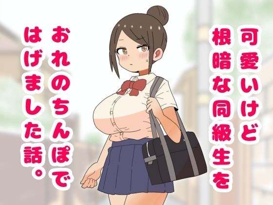 可愛いけど根暗な同級生をおれのちんぽではげました話。 メイン画像