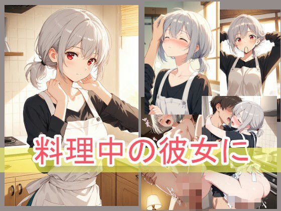 料理中の彼女に メイン画像