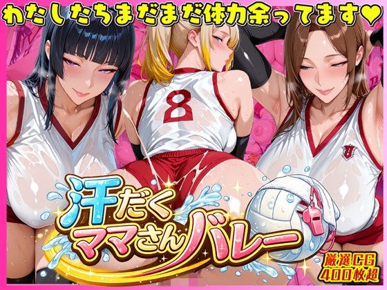 汗だく爆乳ママさんバレー 〜欲求不満人妻の練習後は種付けハーレム〜 メイン画像