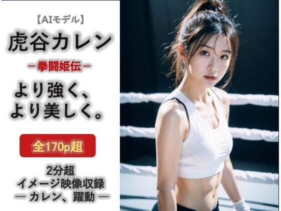 AIモデル  虎谷カレン  拳闘姫伝 メイン画像