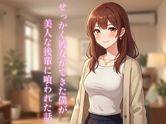 せっかく彼女ができた僕が美人な後輩に喰われた話 メイン画像