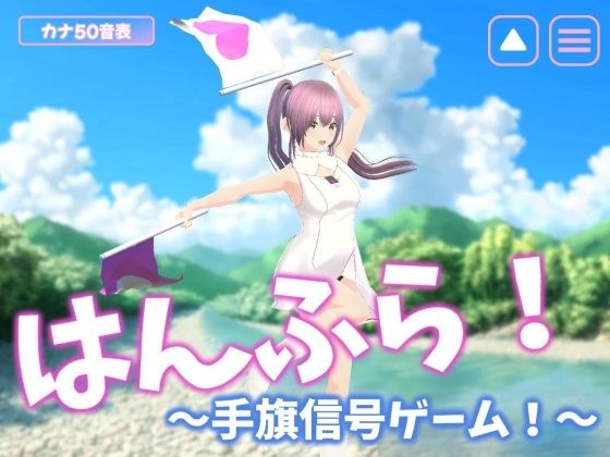 はんふら！  〜手旗信号ゲーム！〜 メイン画像