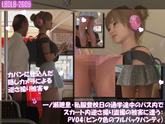 一ノ瀬廻里・私服登校日の通学途中のバス内でスカート内逆さ撮り盗撮の被害に遭う:PV04（ピンク色フルバックパンティ） メイン画像