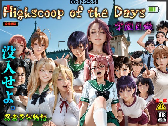 Highscoop of the Days ― 学園目録 ― メイン画像