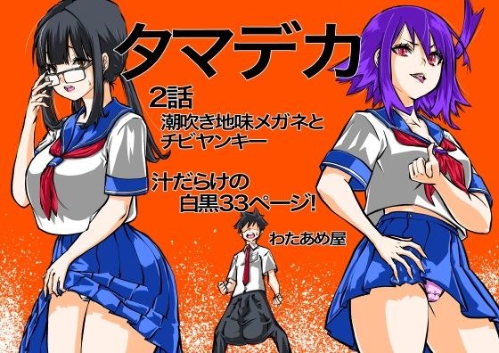 タマデカ  2話 メイン画像